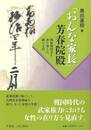 おんな家長　芳春院殿－関東戦国史を塗り替えた陰の主役