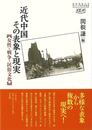 近代中国その表象と現実－女性・戦争・民俗文化