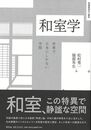 和室学－世界で日本にしかない空間