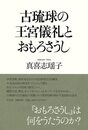 古琉球の王宮儀礼とおもろさうし