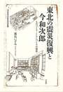 東北の震災復興と今和次郎－ものづくり・くらしづくりの知恵