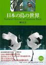 日本の鳥の世界