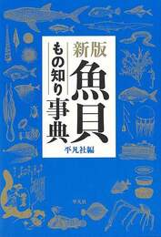 新版　魚貝もの知り事典