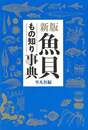 新版　魚貝もの知り事典