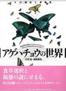 アゲハチョウの世界－その進化と多様性
