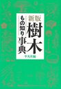新版　樹木もの知り事典