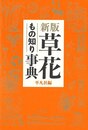 新版　草花もの知り事典