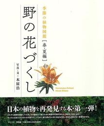 野の花づくし　春・夏編－季節の植物図鑑