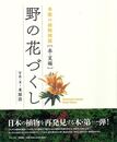 野の花づくし　春・夏編－季節の植物図鑑
