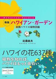 新版　ハワイアン・ガーデン－楽園ハワイの植物図鑑