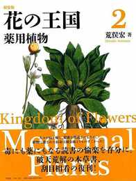新装版　花の王国２　薬用植物