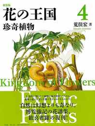新装版　花の王国４　珍奇植物