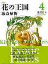 新装版　花の王国４　珍奇植物