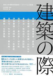 建築の際－東京大学情報学環連続シンポジウムの記録
