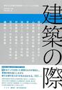 建築の際－東京大学情報学環連続シンポジウムの記録