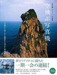 空飛ぶ写真機－林明輝ドローン写真集