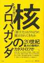 核のプロパガンダ－原子力はどのように展示されてきたか
