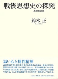戦後思想史の探究－思想家論集