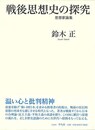 戦後思想史の探究－思想家論集
