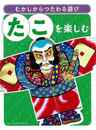 たこを楽しむ－むかしからつたわる遊び