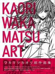 ワカマツカオリ作品集　ＫＡＯＲＩ　ＷＡＫＡＭＡＴＳＵ　ＡＲＴ