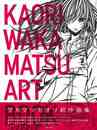 ワカマツカオリ作品集　ＫＡＯＲＩ　ＷＡＫＡＭＡＴＳＵ　ＡＲＴ