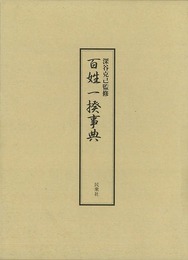 百姓一揆事典