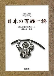 図説　日本の百姓一揆