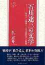 石川達三の文学－戦前から戦後へ、社会派作家の軌跡