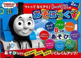 つくってなりきり！トーマスのあそぼっくす