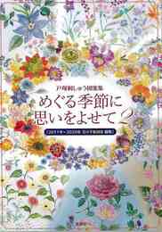 めぐる季節に思いをよせて２－戸塚刺しゅう図案集