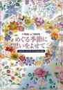 めぐる季節に思いをよせて２－戸塚刺しゅう図案集