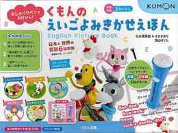 くもんのえいごよみきかせえほん－おしゃべりペンでおけいこ！