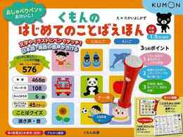 くもんのはじめてのことばえほん　にほんご・えいご－おしゃべりペンでおけいこ！