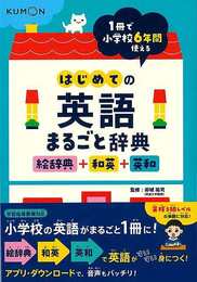 はじめての英語まるごと辞典　絵辞典＋和英＋英和－１冊で小学校６年間使える
