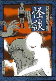 漫画家たちが描いた怪談　さまよう霊気