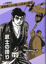 武士の誇り－漫画家たちが描いた日本の歴史