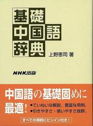 基礎中国語辞典
