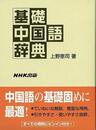 基礎中国語辞典