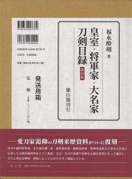 復刻版　皇室・将軍家・大名家刀剣目録