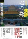 ビジュアル漢詩心の旅　全５巻