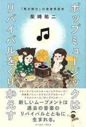 ポップミュージックはリバイバルをくりかえす－再文脈化の音楽受容史