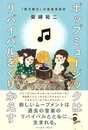 ポップミュージックはリバイバルをくりかえす－再文脈化の音楽受容史