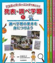 発表・調べ学習　全４巻－アクティブ・ラーニングで身につく