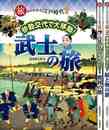 旅からわかる江戸時代　全３巻