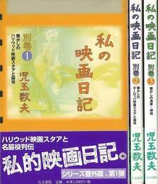 私の映画日記　別巻　３冊組
