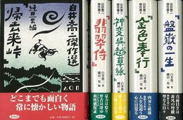 白井喬二傑作選　全５巻