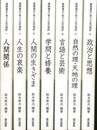 漢詩漢文に学ぶ人生の指針　全７巻