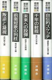 菱川善夫著作集　６～１０巻　５冊組