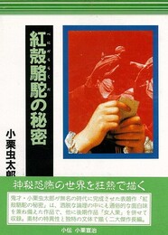 小栗虫太郎全作品　全９巻